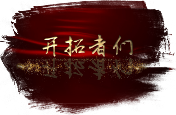 第二集 開(kāi)拓者們