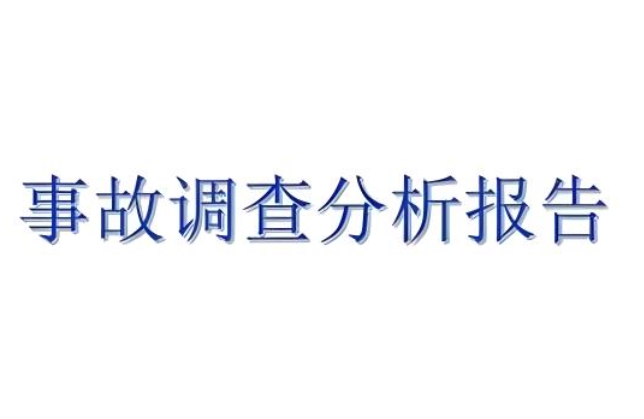 粉塵處理設(shè)備事故調(diào)查報告分析